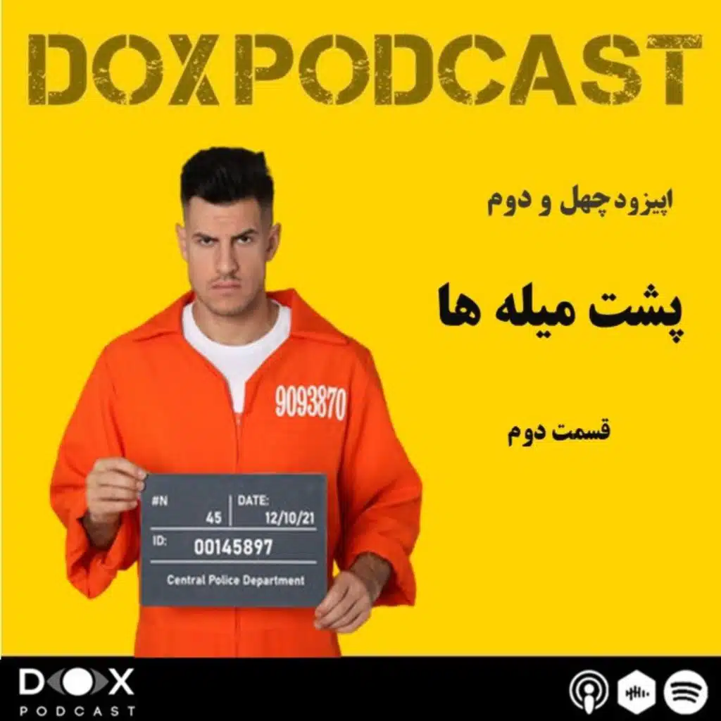 اپیزود چهل و دوم- پشت میله های زندان (قسمت دوم)