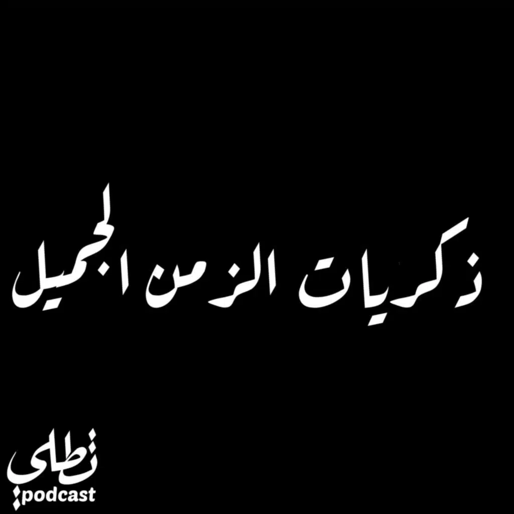 ذكريات الزمن الجميل