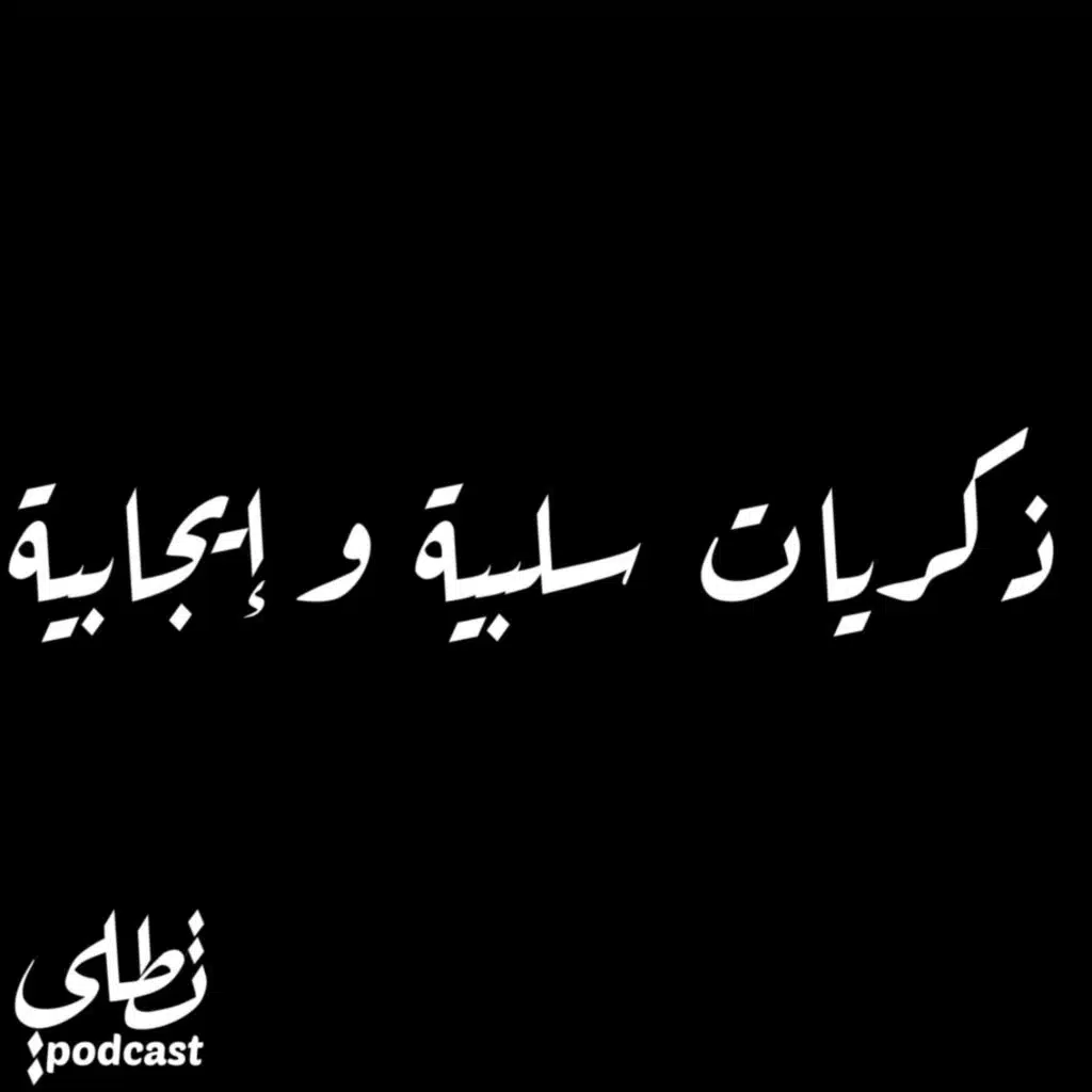 ذكريات سلبية و إيجابية