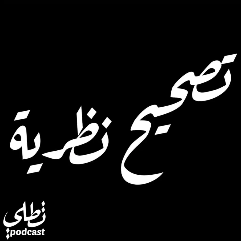 تصحيح نظرية