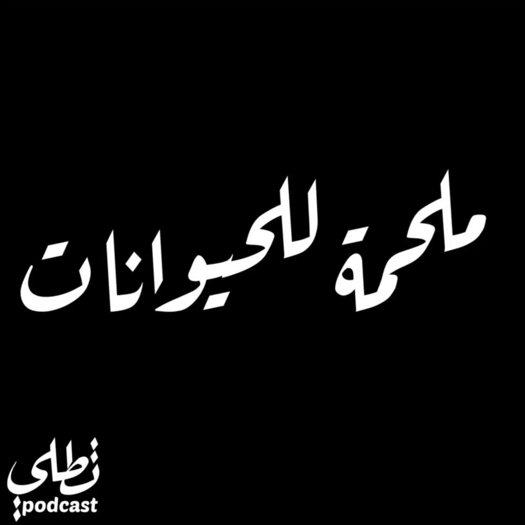 ملحمة للحيوانات؟!