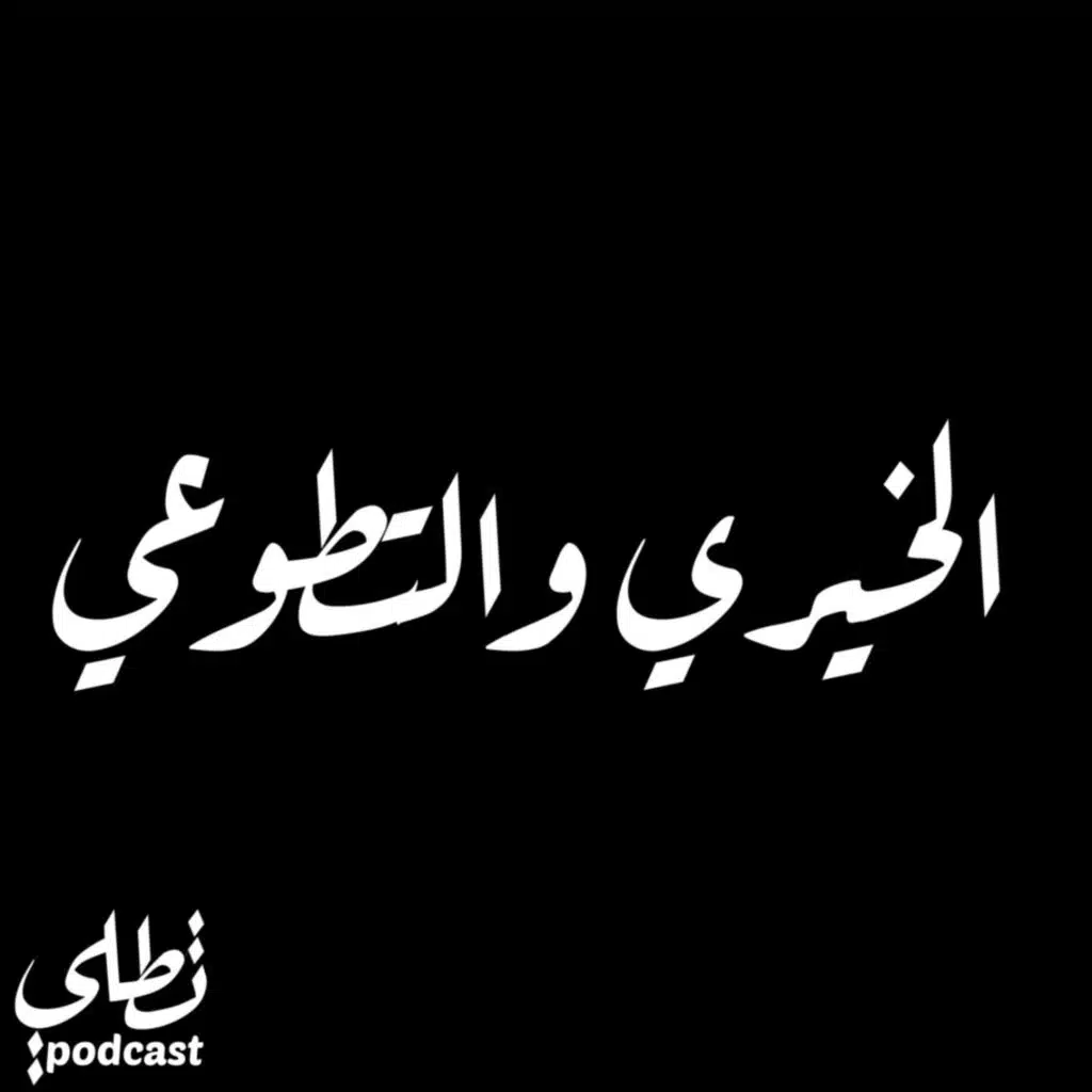 الخيري والتطوعي