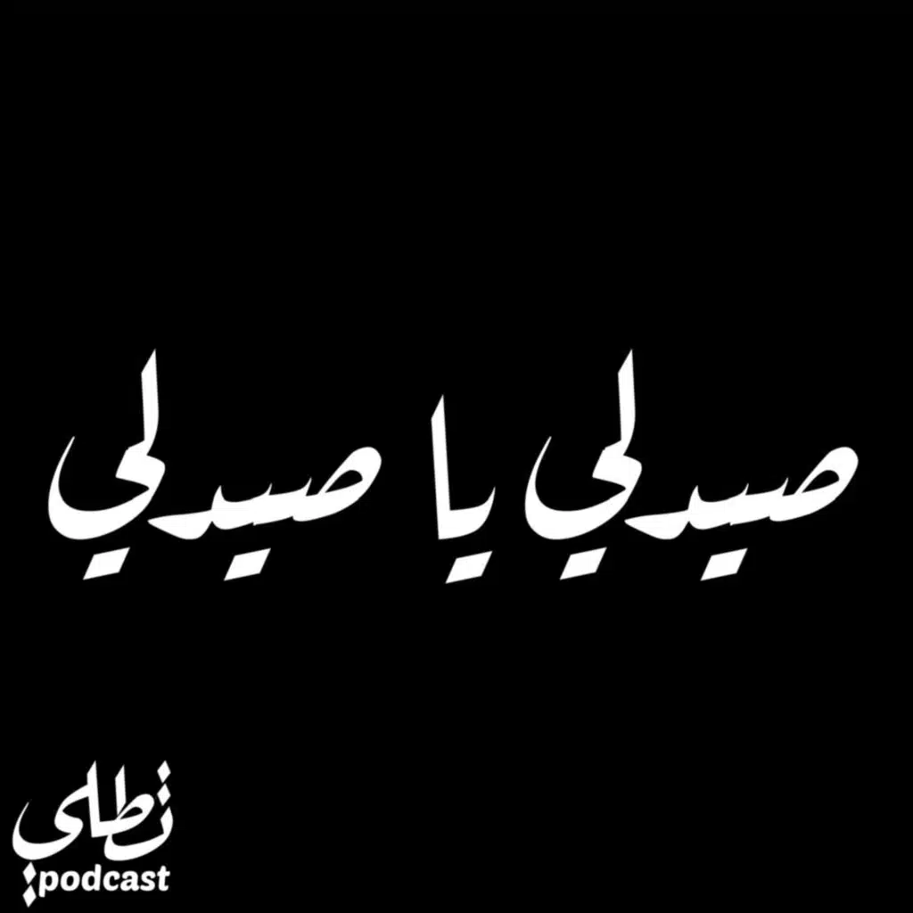 صيدلي يا صيدلي