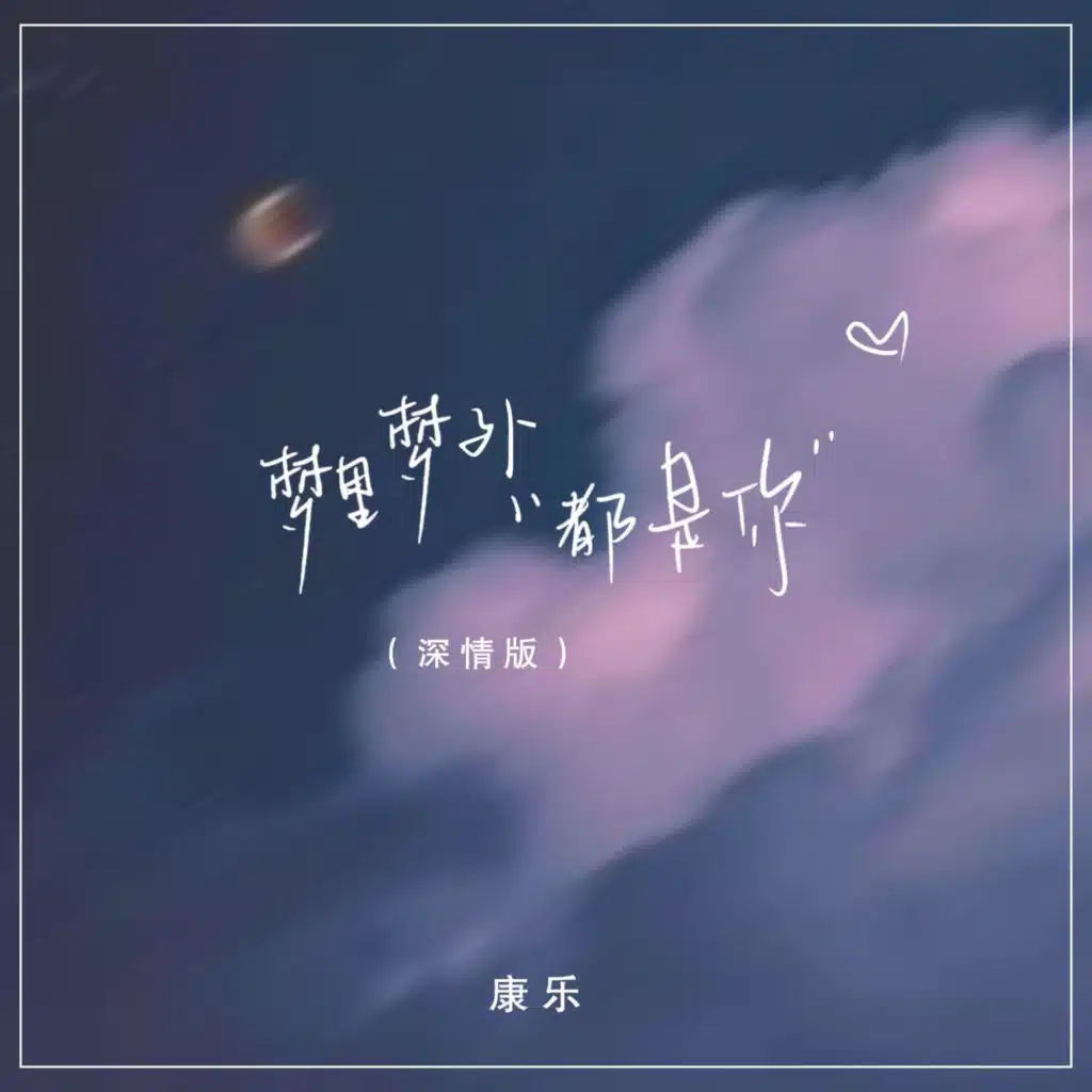 梦里梦外都是你 (深情版)