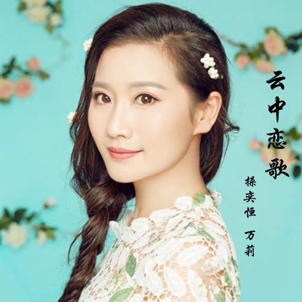 风雨同行我和你