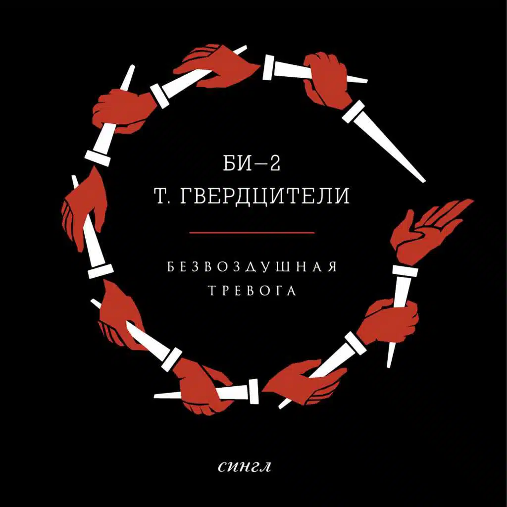 Безвоздушная тревога (feat. Тамара Гвердцители)