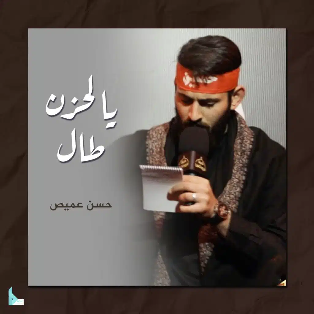 يا لحزن طال (feat. حسن عميص)