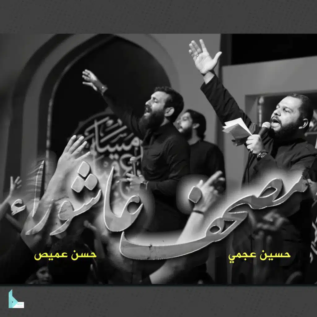 مصحف عاشوراء (feat. حسن عميص & حسين عجمي)