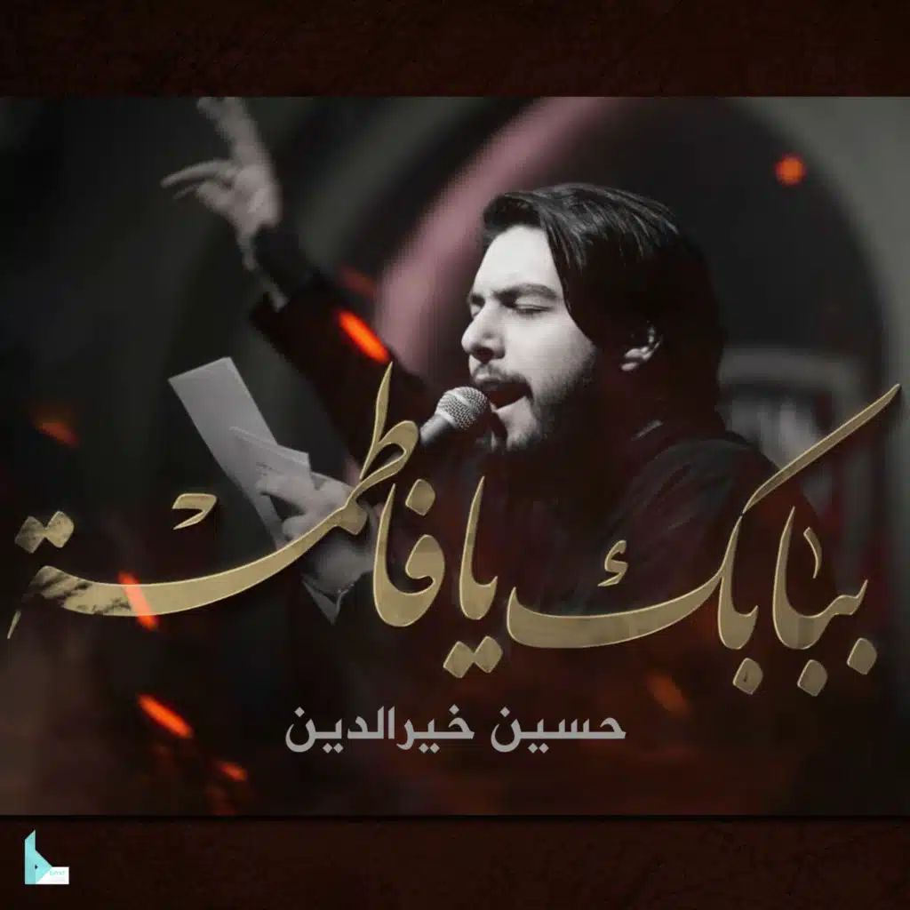 ببابك يا فاطمة (feat. حسين خير الدين)