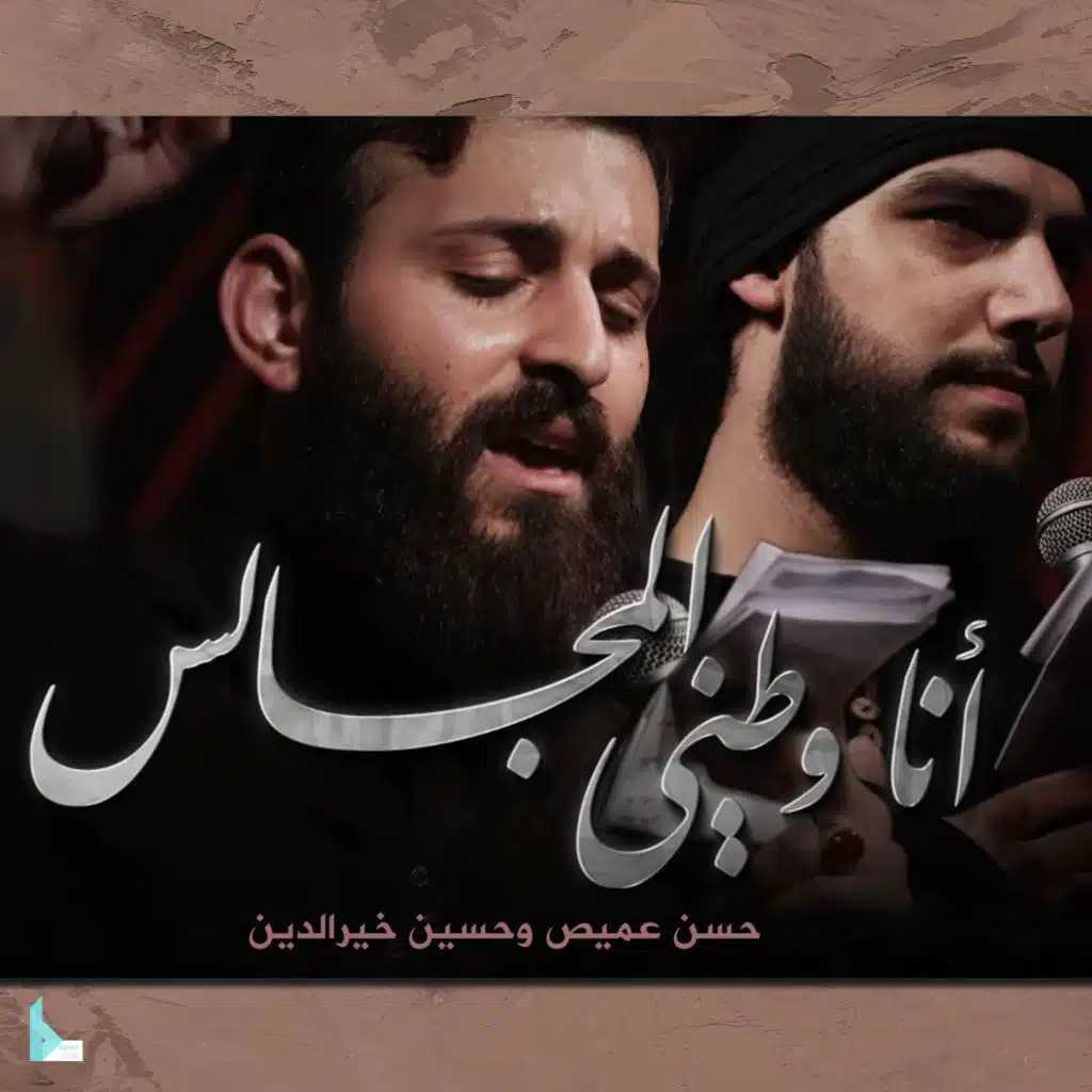 أنا وطني المجالس (feat. حسين خير الدين & حسن عميص)