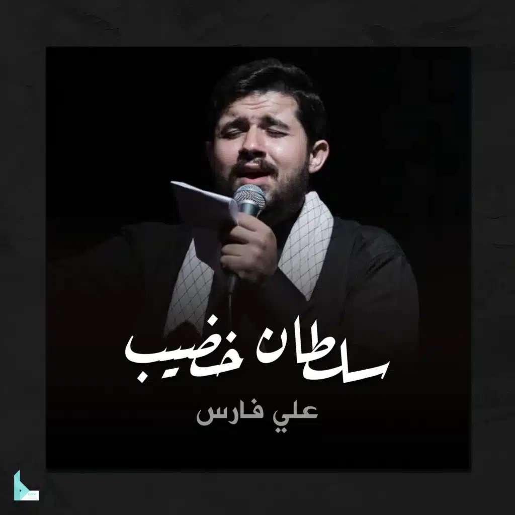 سلطان خضيب (feat. ALI FARES)
