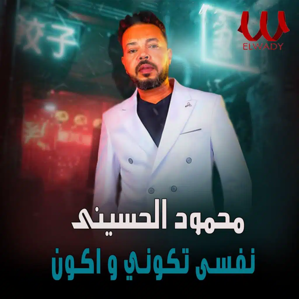 نفسي احضنك دلوقت