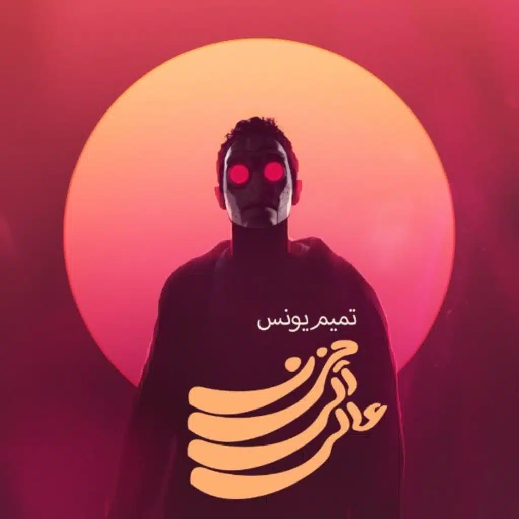 حزن آلي عالي