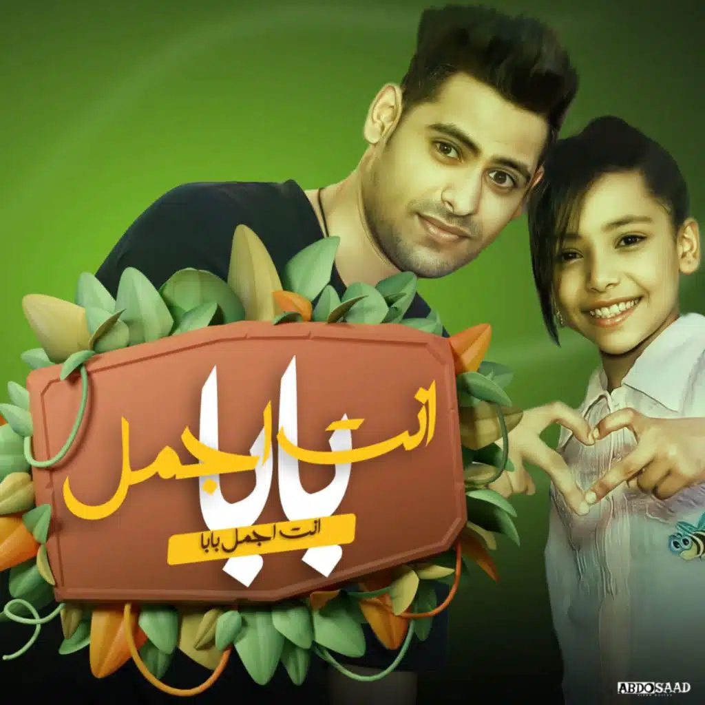 انت اجمل بابا