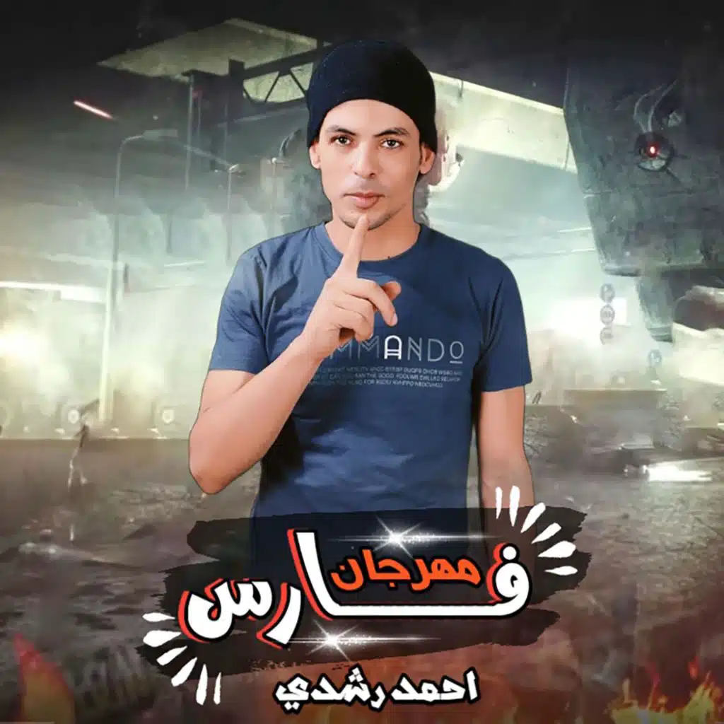 مهرجانات 2024