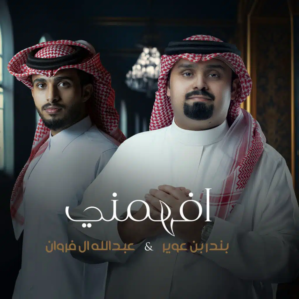 افهمني (feat. Abdullah Al Farwan)