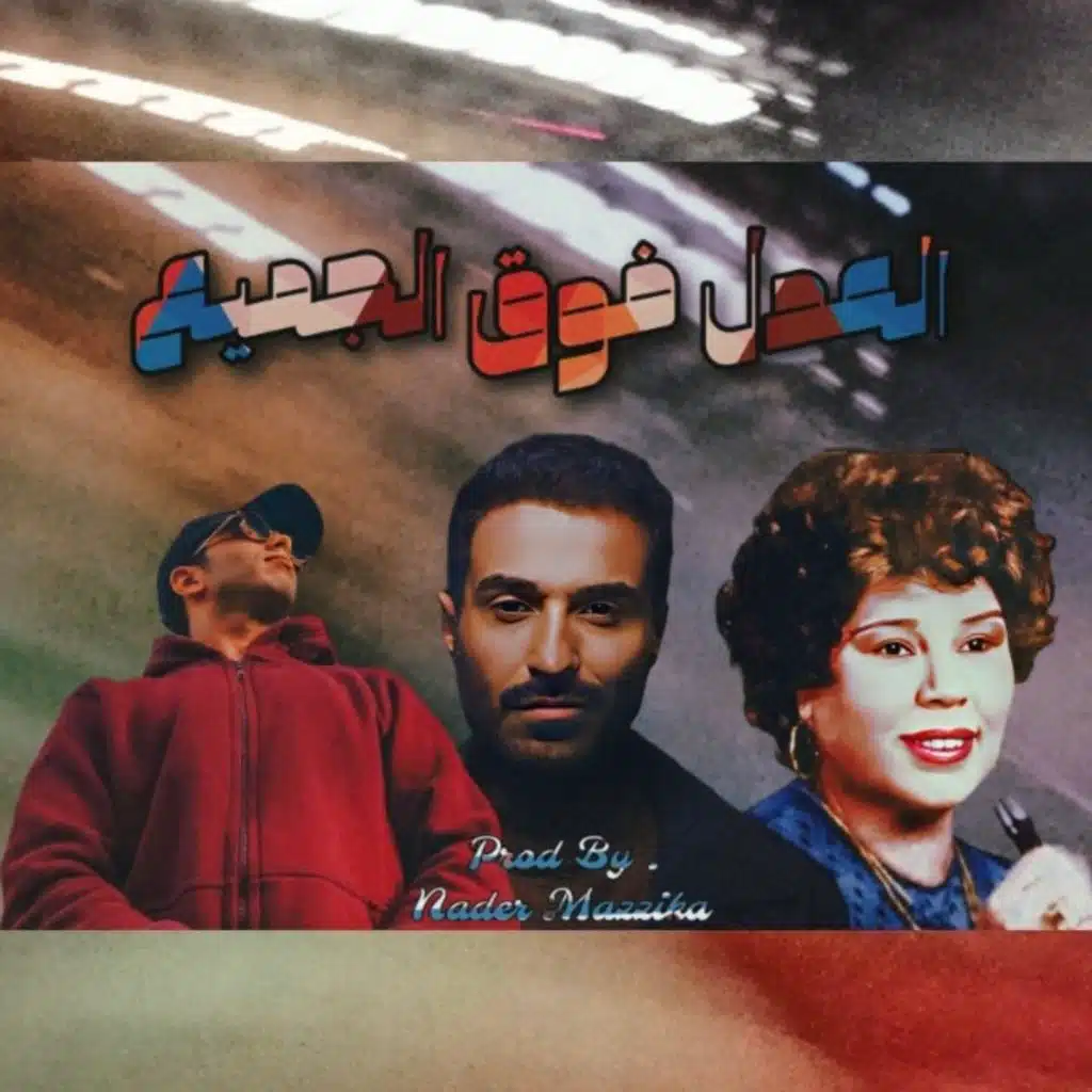 اغنية العدل فوق الجميع بدرية السيد من مسلسل سفاح الجيزة