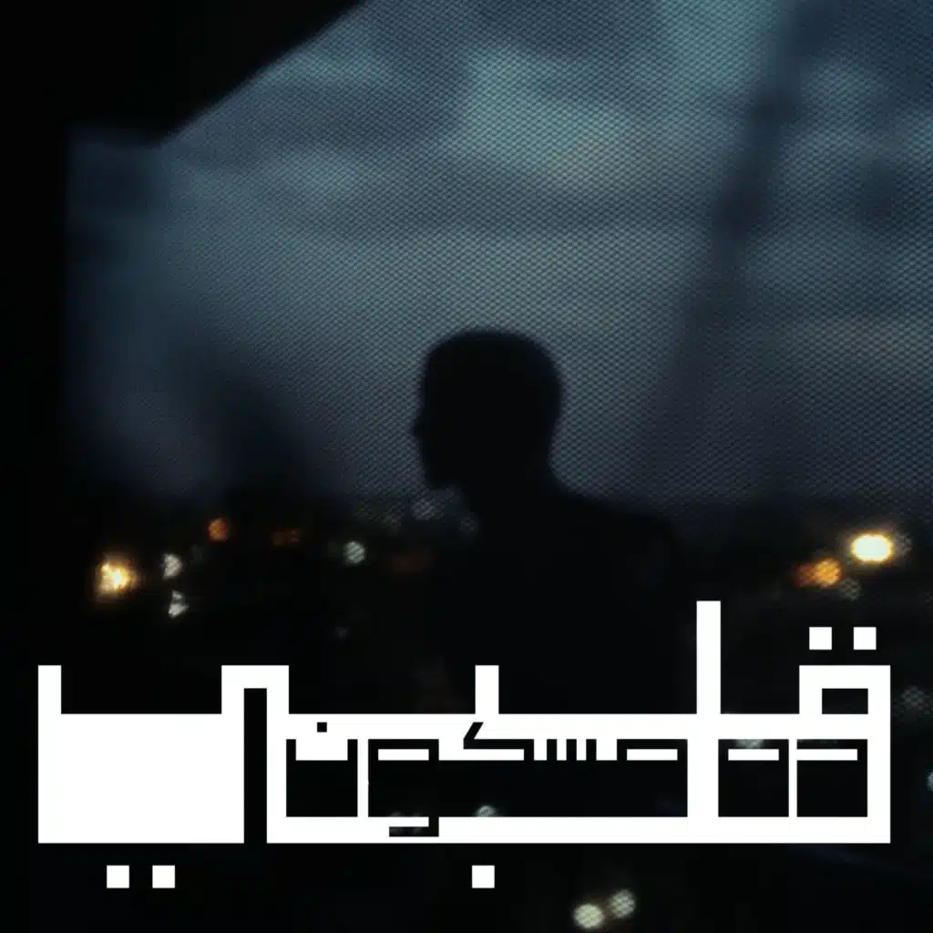 قلبي ده مسكون