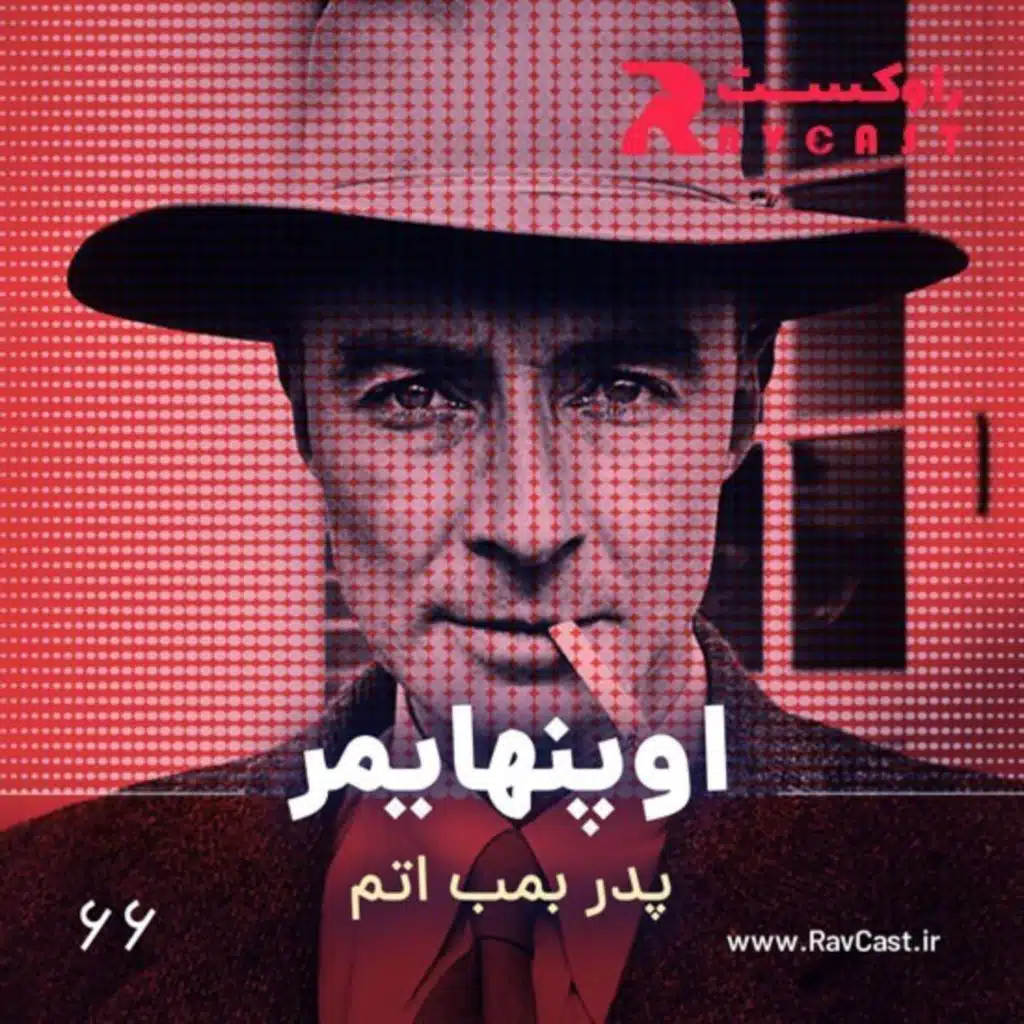 اوپنهایمر، پدر بمب اتم