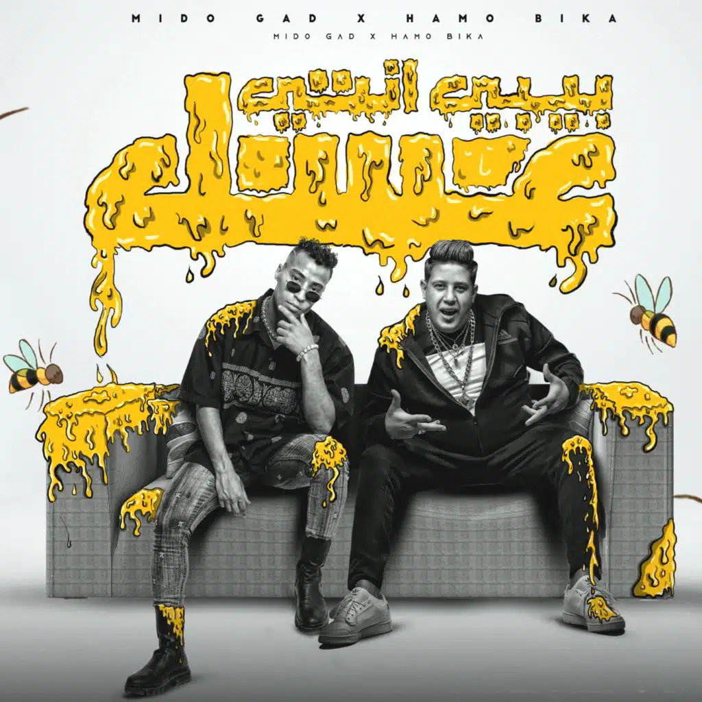 بيبي انتي عسل ( ديناصور ومانقرضتش للعيال نازل اشلف )