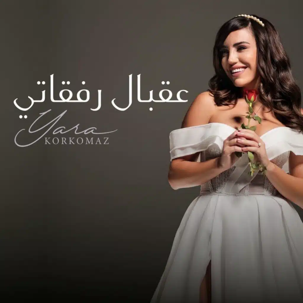 عقبال رفقاتي