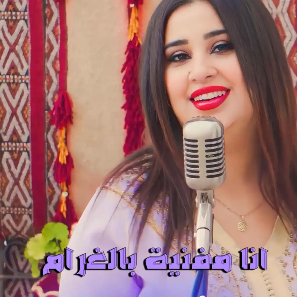 Ana Mefnia Belghram - أنا مفنية بالغرام