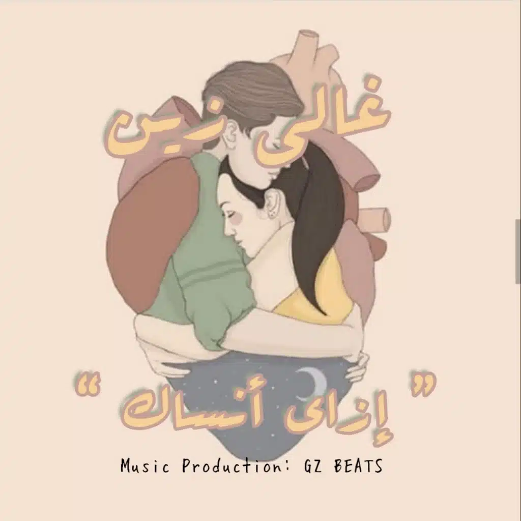 إزاي أنساك مع أحمد عز