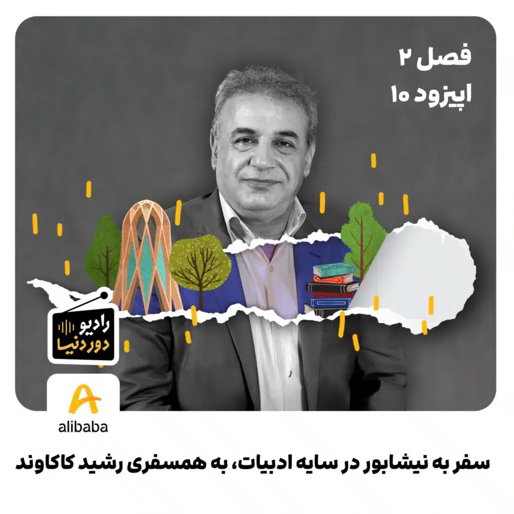 فصل 2 - اپیزود 10: سفر به نیشابور در سایه ادبیات، به همسفری رشید کاکاوند