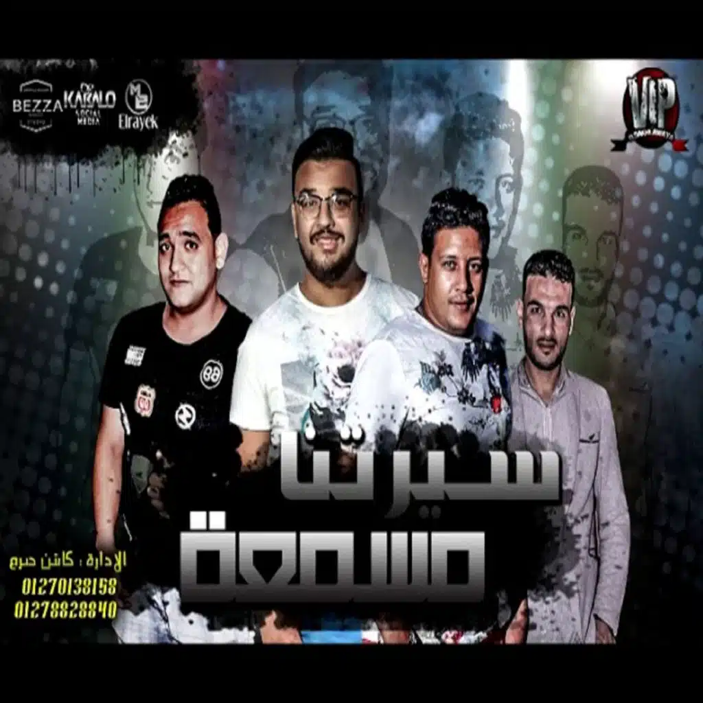 سيرتنا مسمعه