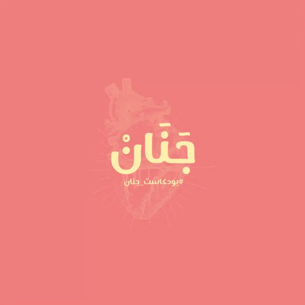 Janan | جَنَانْ