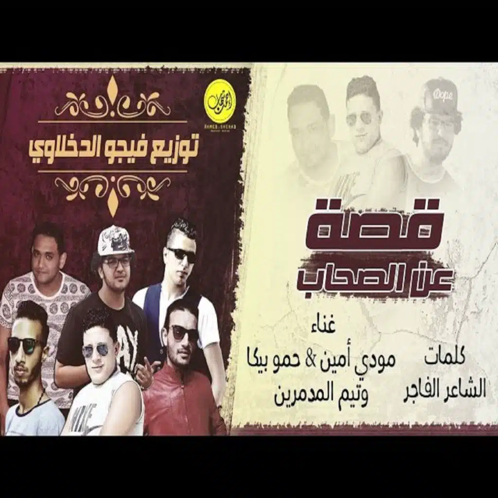 قصه عن الاصحاب