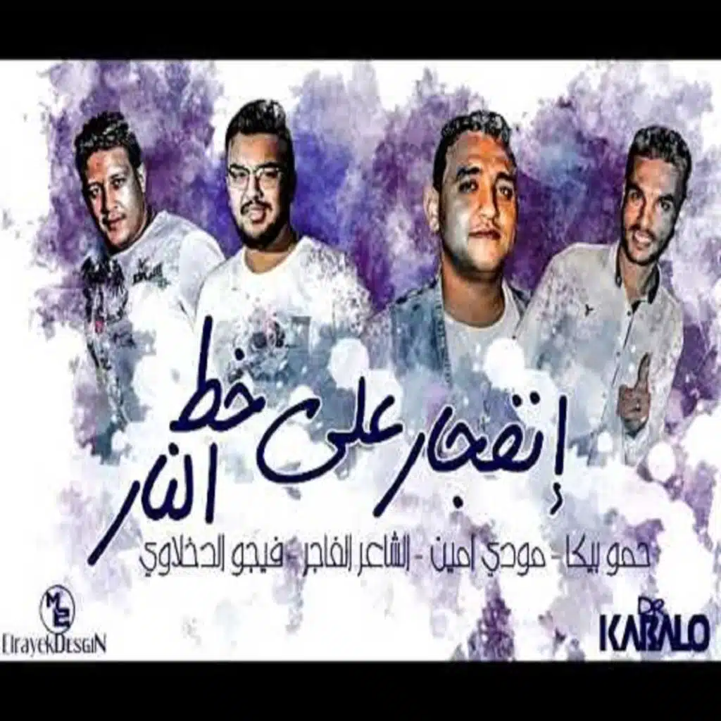 انفجار على خط النار