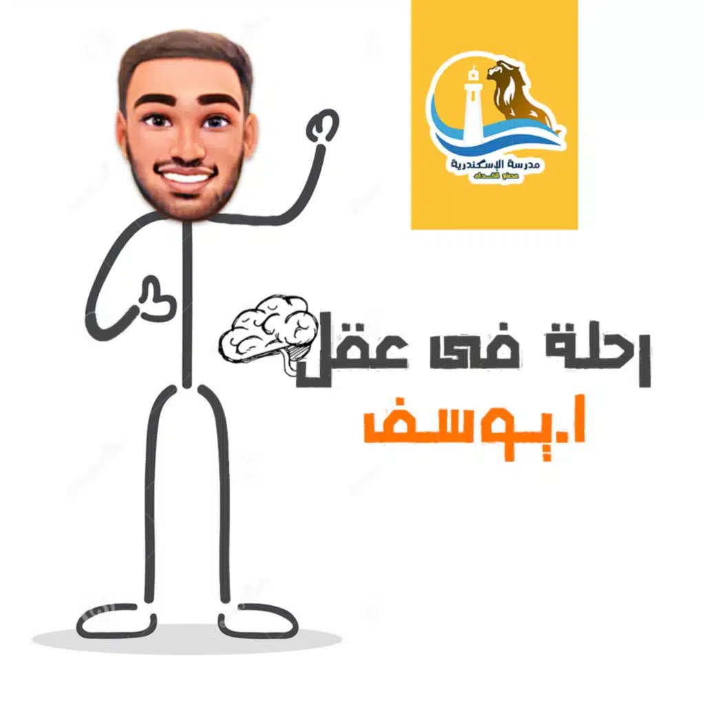 رحلة فى عقل #٣ -ا.يوسف
