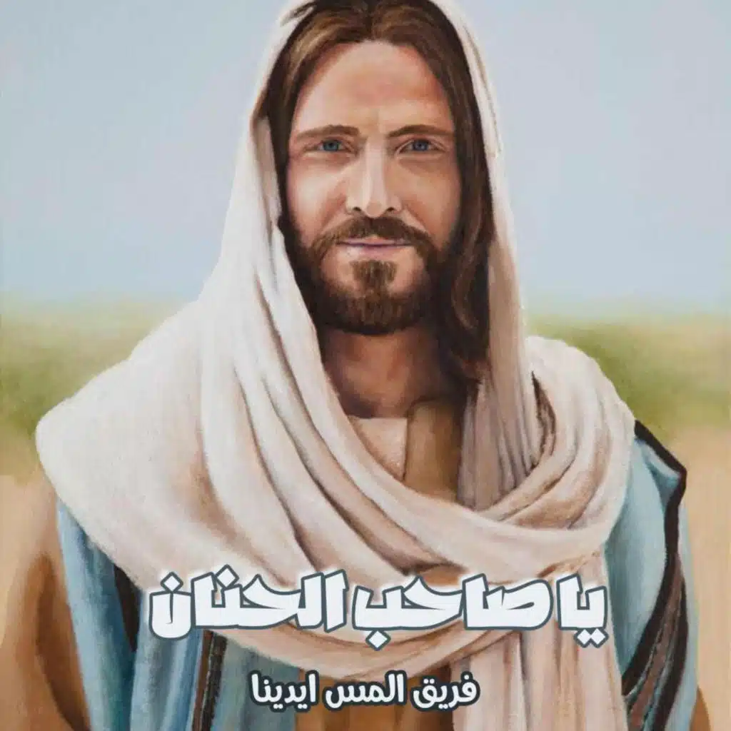 يا صاحب الحنان - فريق المس ايدينا - Ya Saheb Elhanan