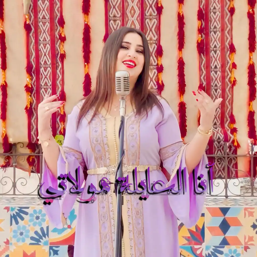 Ana L3ayla Moulati - أنا العايلة مولاتي