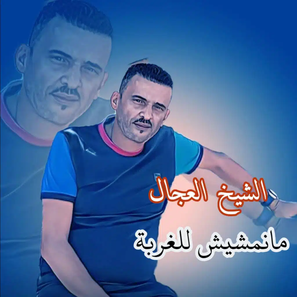 مانمشيش للغربة