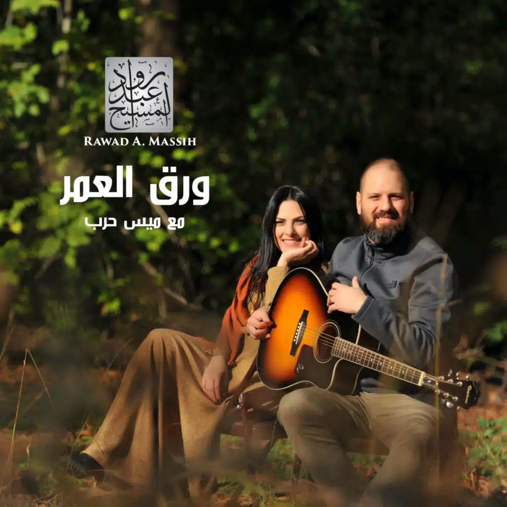 ورق العمر (مع ميس حرب)