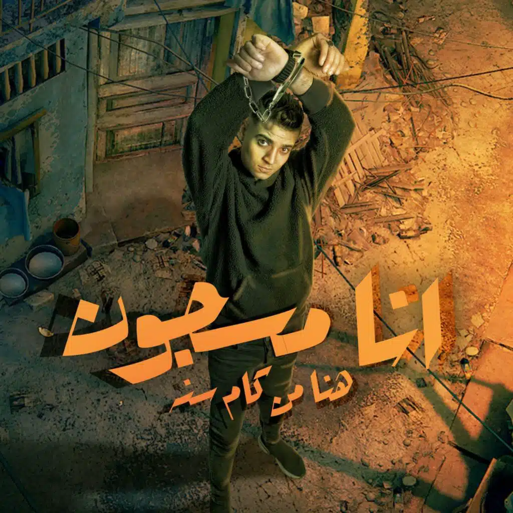 انا مسجون هنا من كام سنه