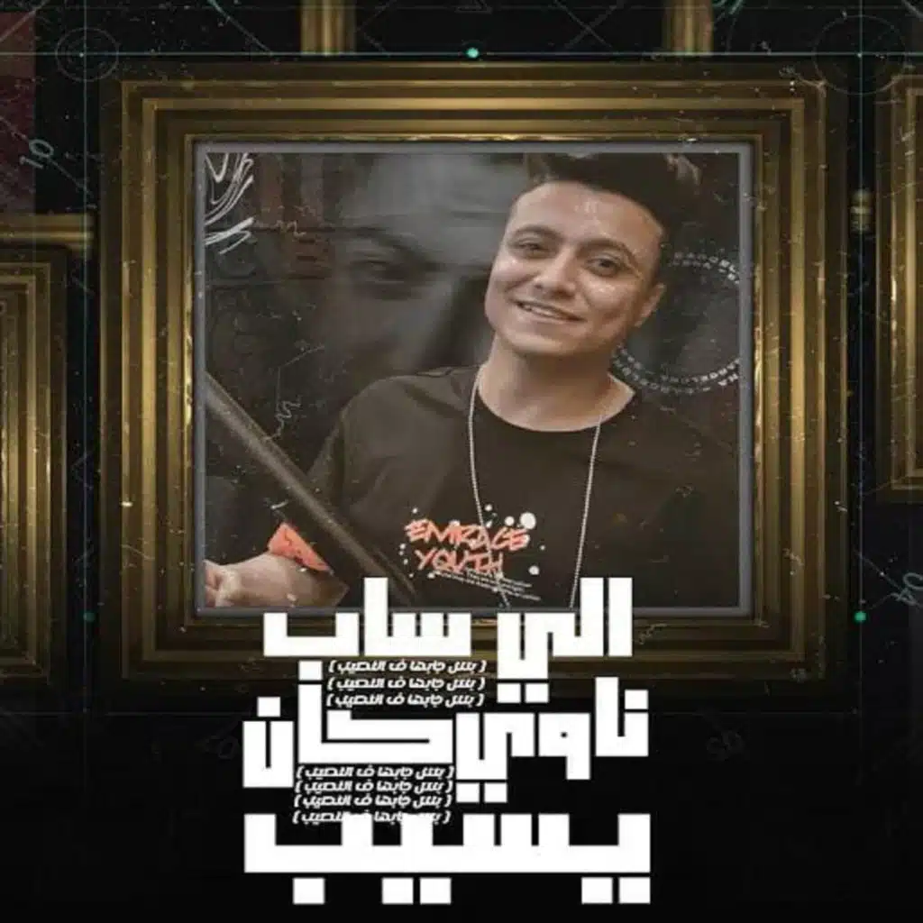 اللي ساب كان ناوي يسيب