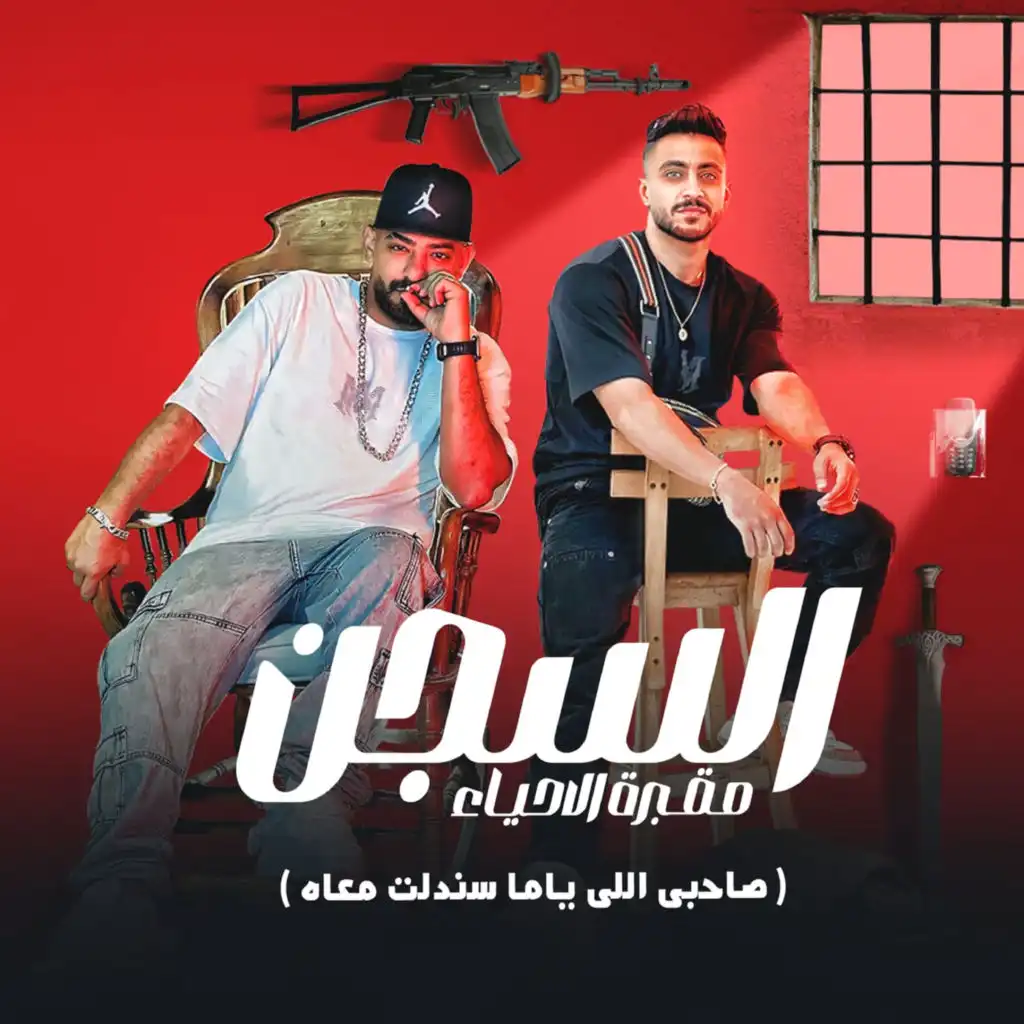 السجن مقبرة الاحياء (صاحبى اللى ياما سندلت معاه) [feat. Hady El Soghier]