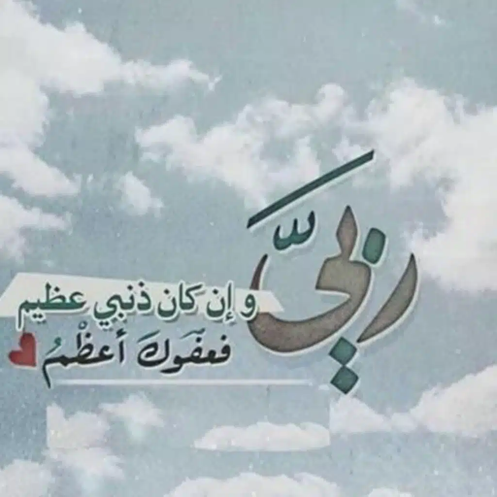 الهي ان يكن ذنبي عظيم