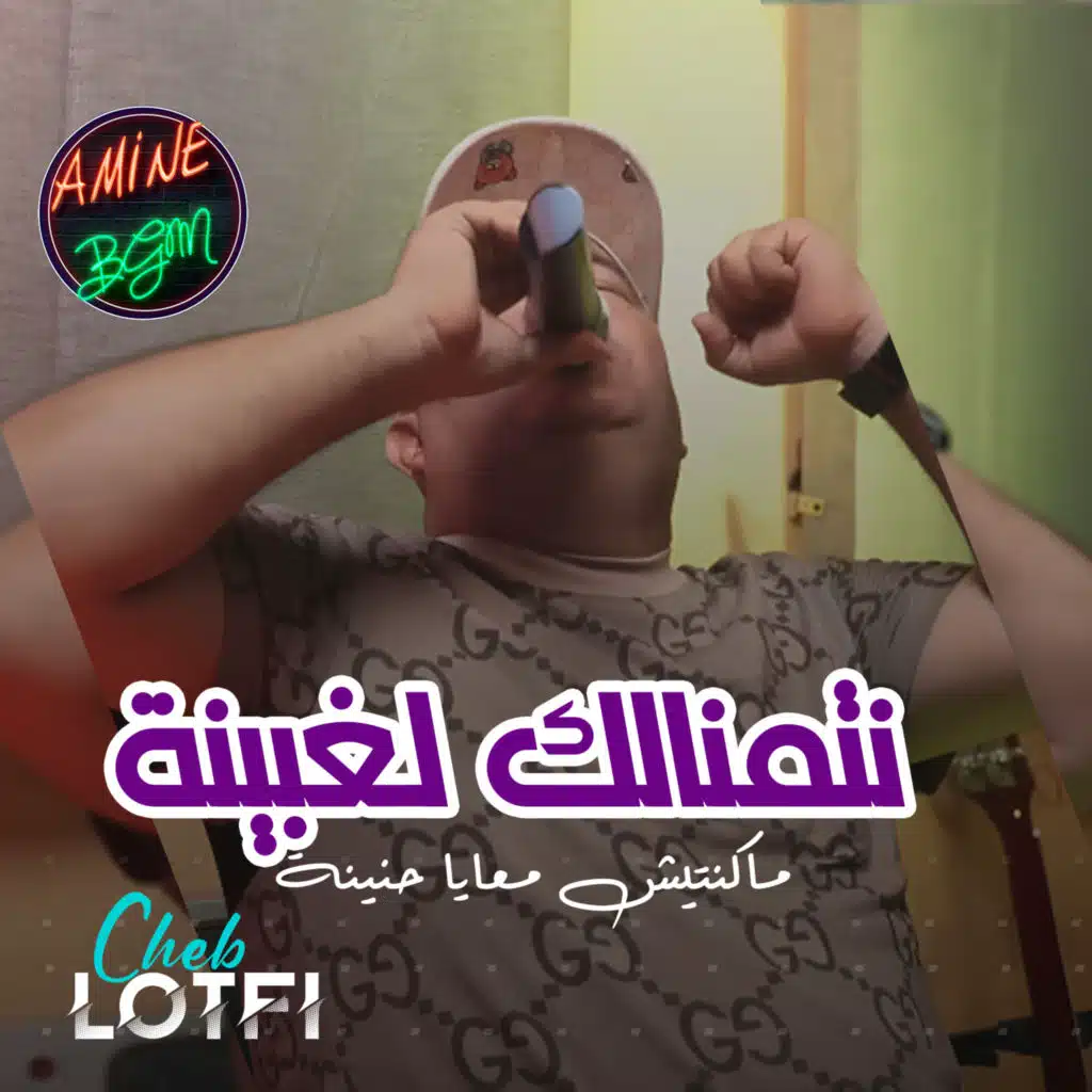 نتمنالك لغبينة ما كنتيش معايا حنينة