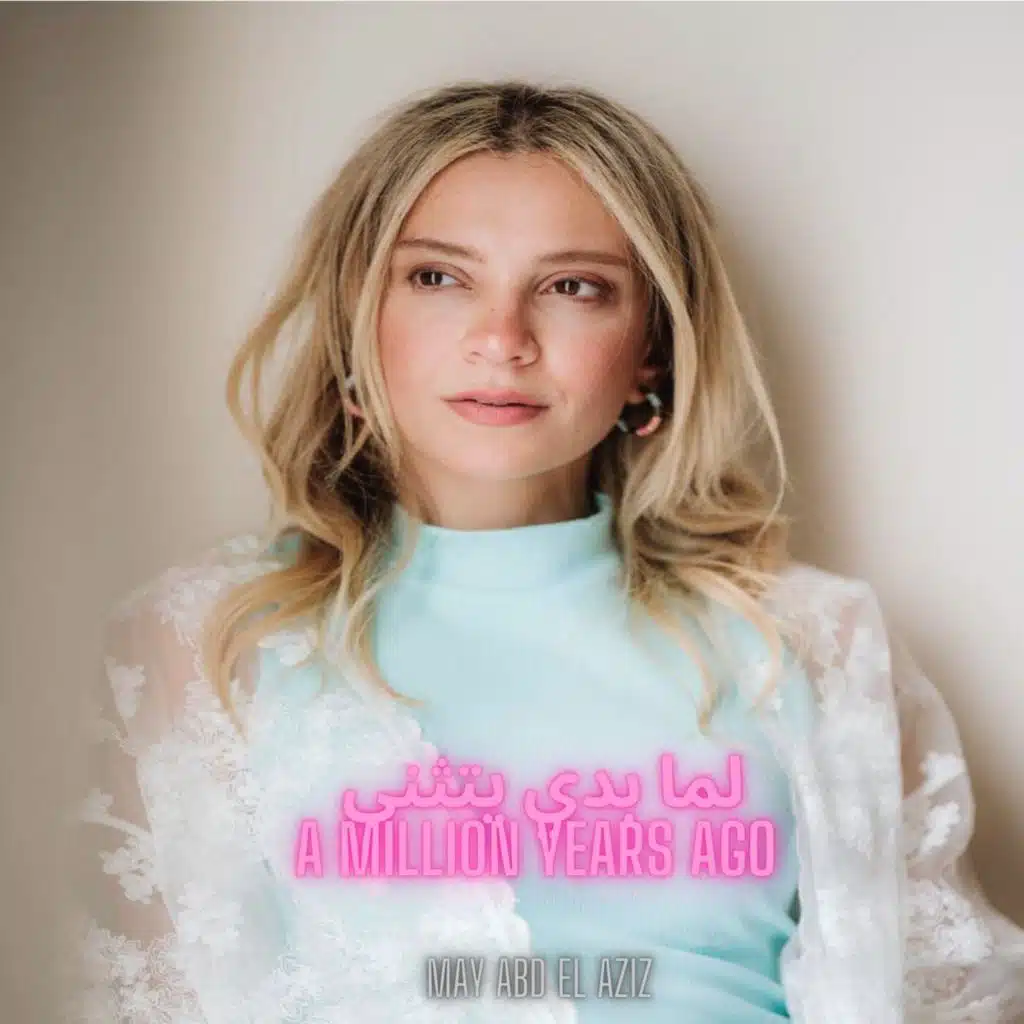 ماشب اديل (لما بدا يتثني)