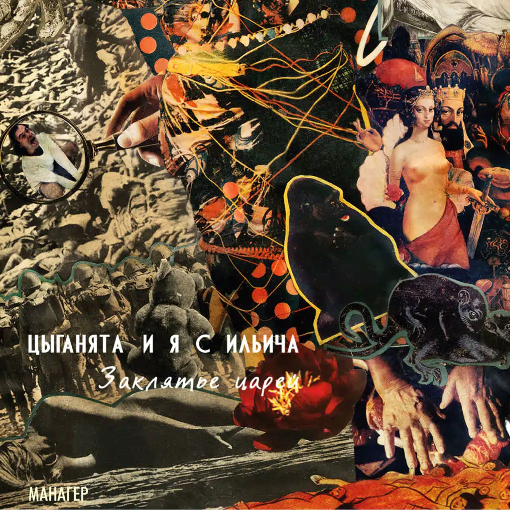 Цыганята И Я С Ильича & Манагер