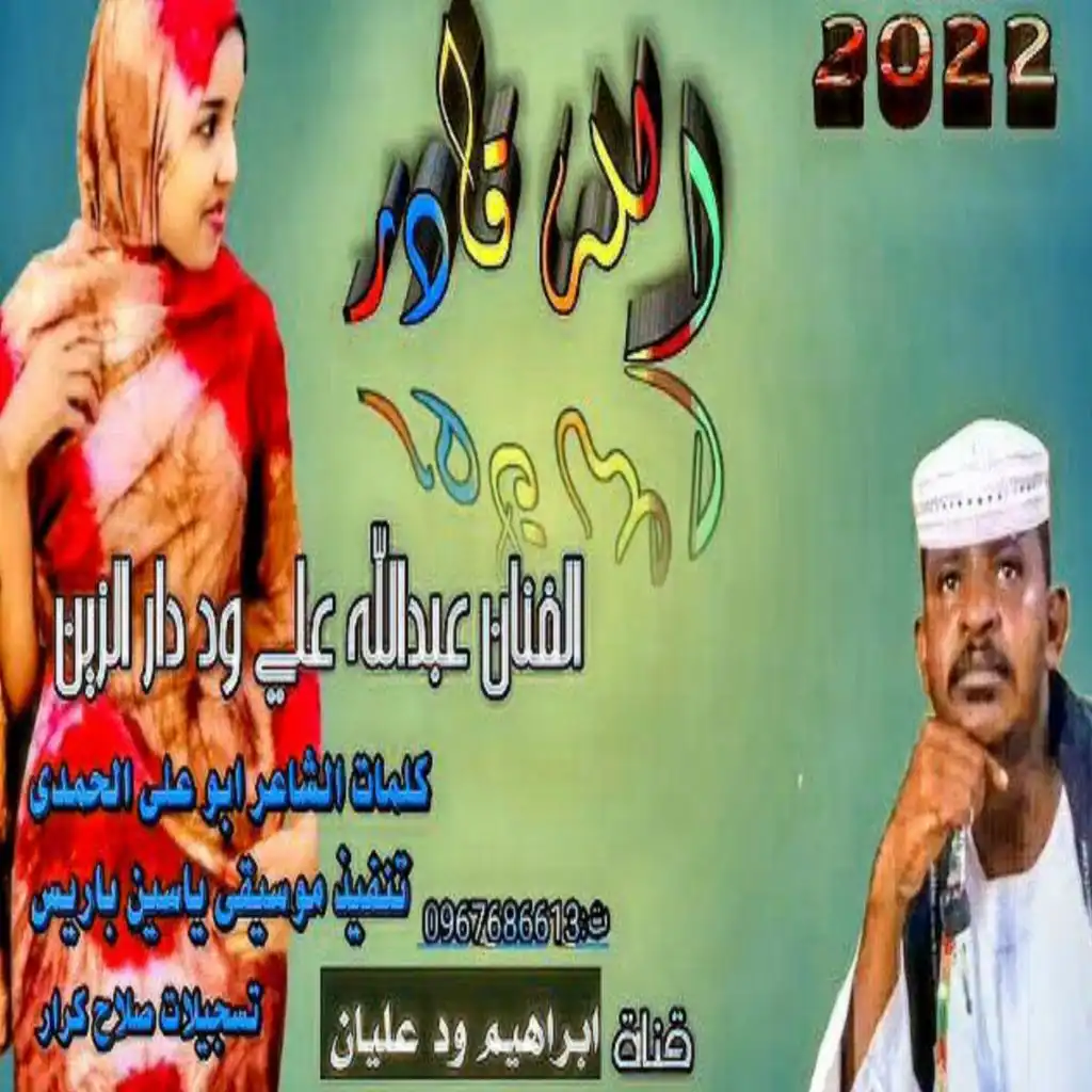 الله قادر (feat. عبد الله ودار الزين)