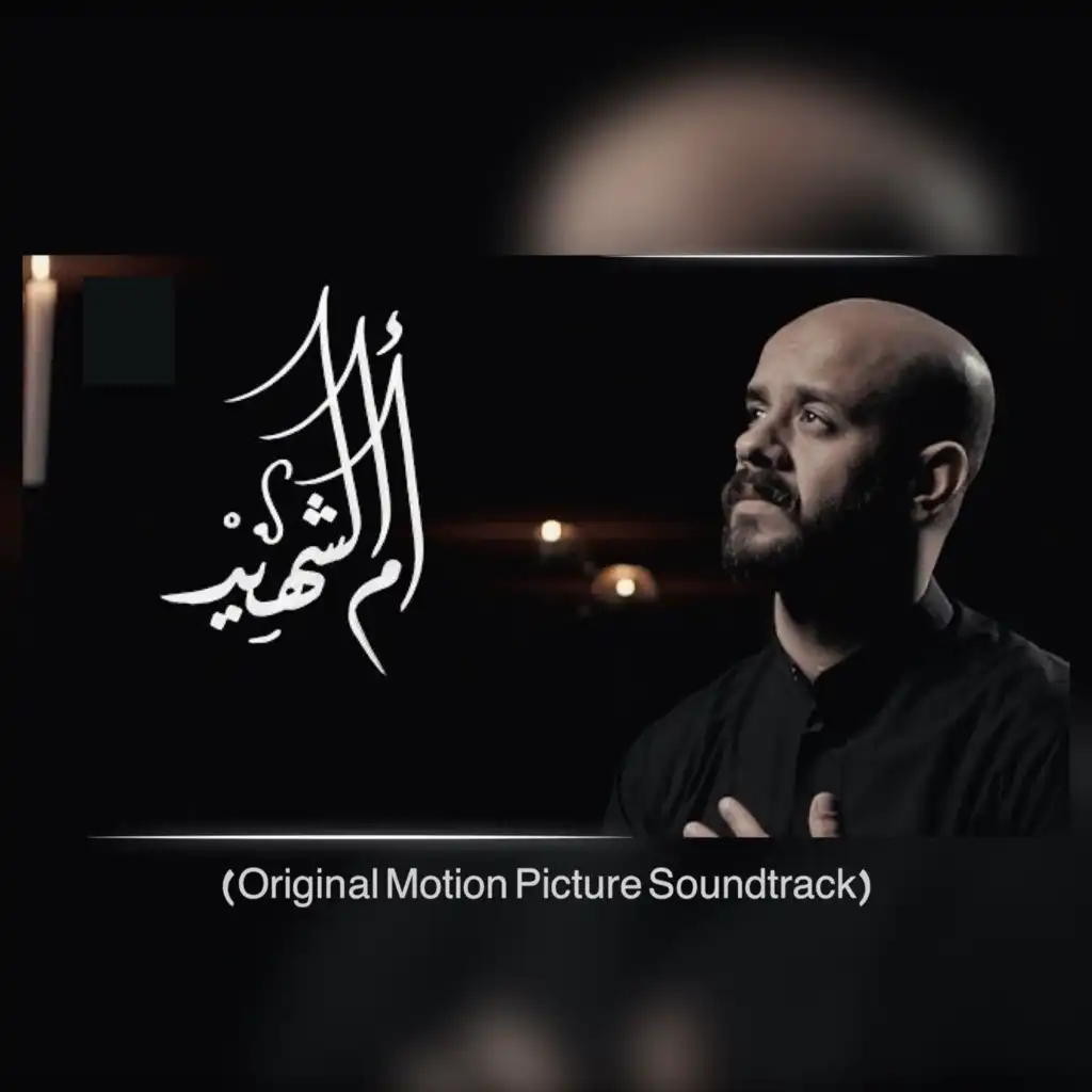 أم الشهيد   (Original Motion Picture Soundtrack)