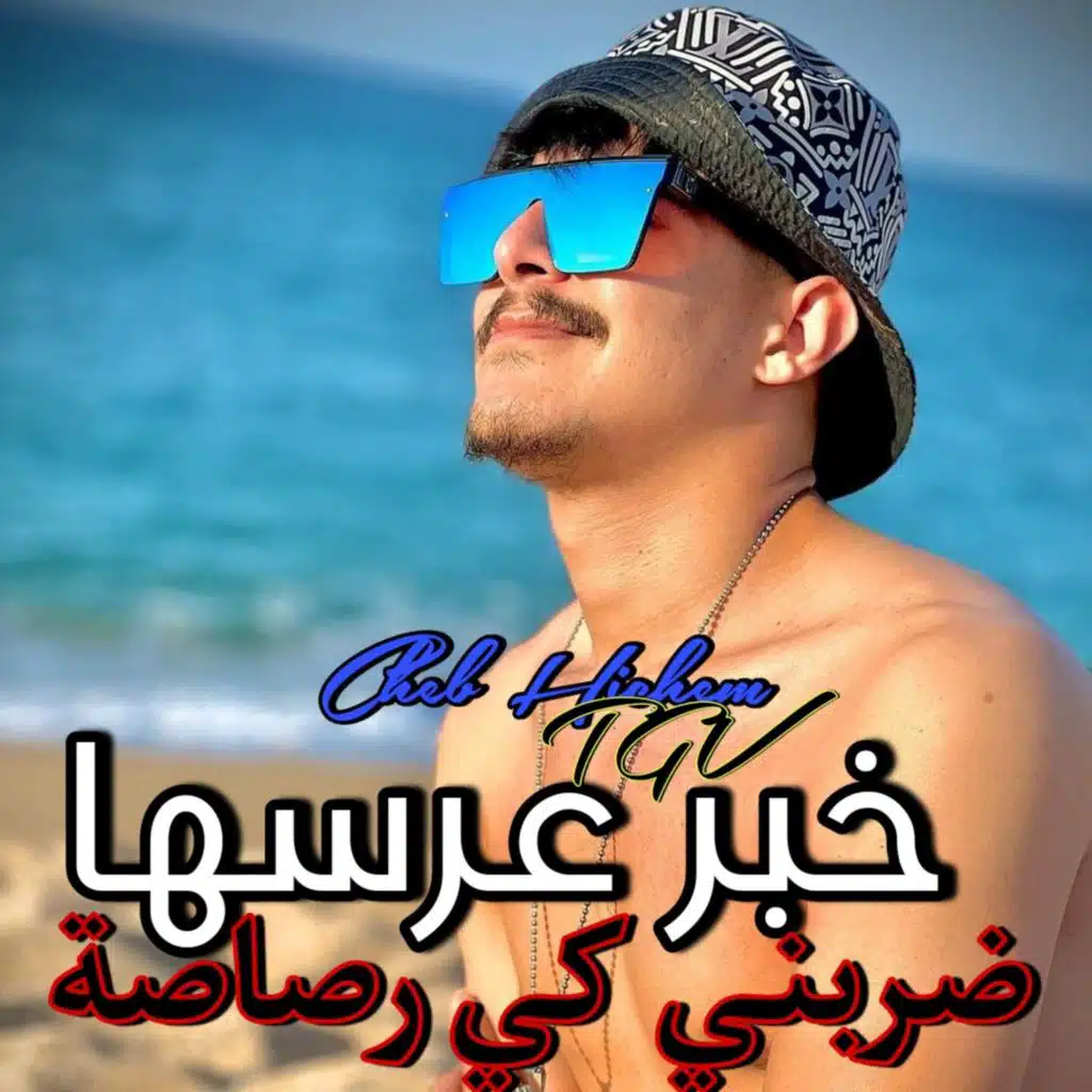 خبر عرسها ضربني كي رصاصة