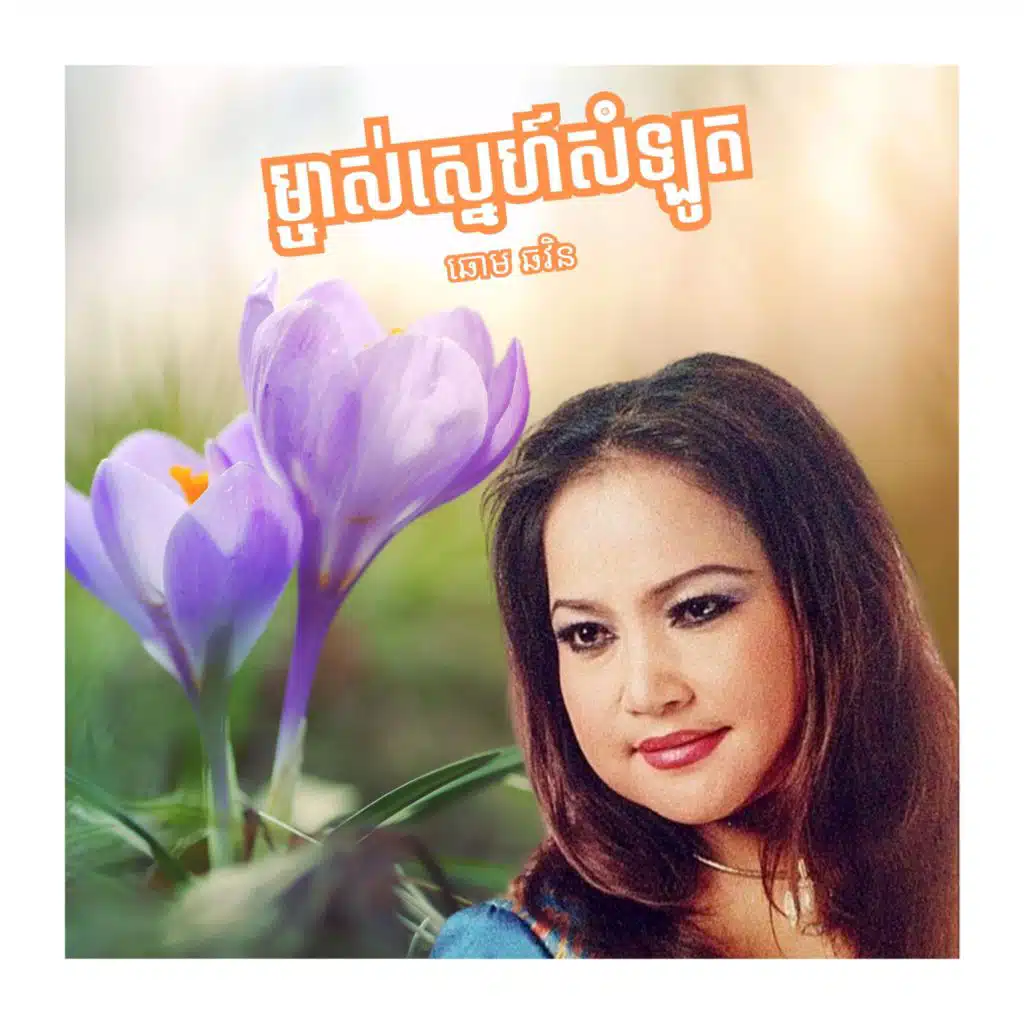 ម្ចាស់ស្នេហ៍សំឡូត