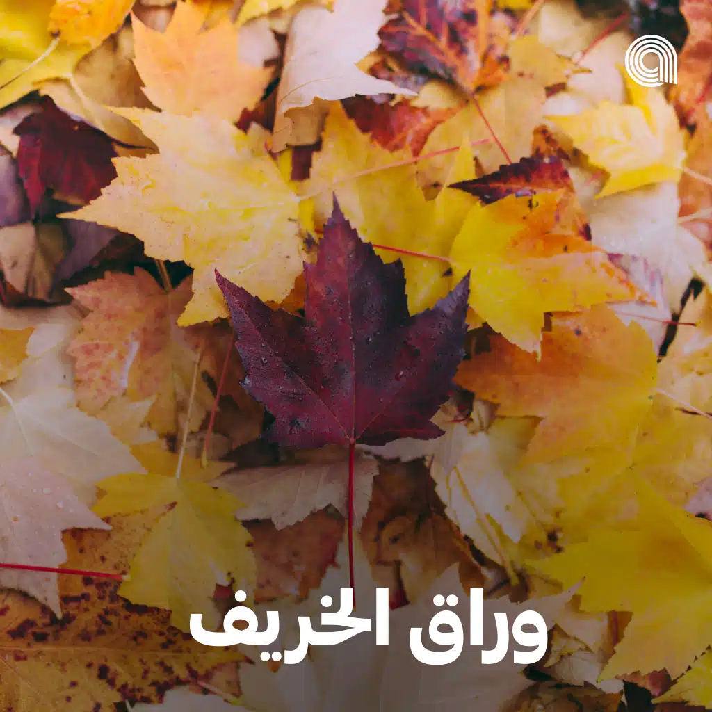 وراق الخريف