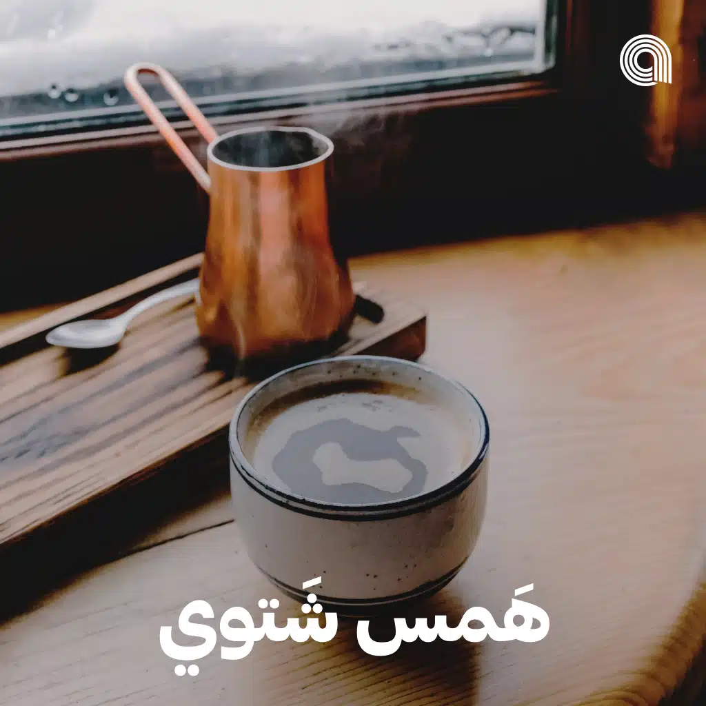 هَمس شَتوي